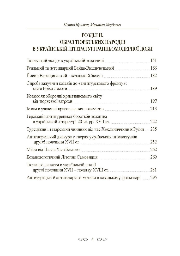 Інтелектуальні традиції українсько-тюркського пограниччя XVI-XVIII ст