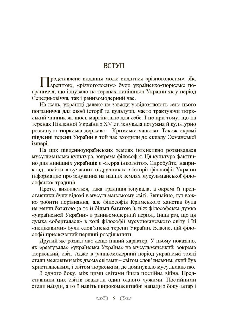 Інтелектуальні традиції українсько-тюркського пограниччя XVI-XVIII ст