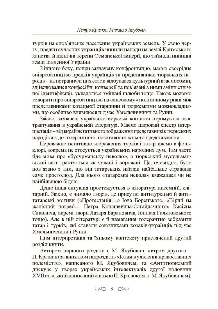 Інтелектуальні традиції українсько-тюркського пограниччя XVI-XVIII ст