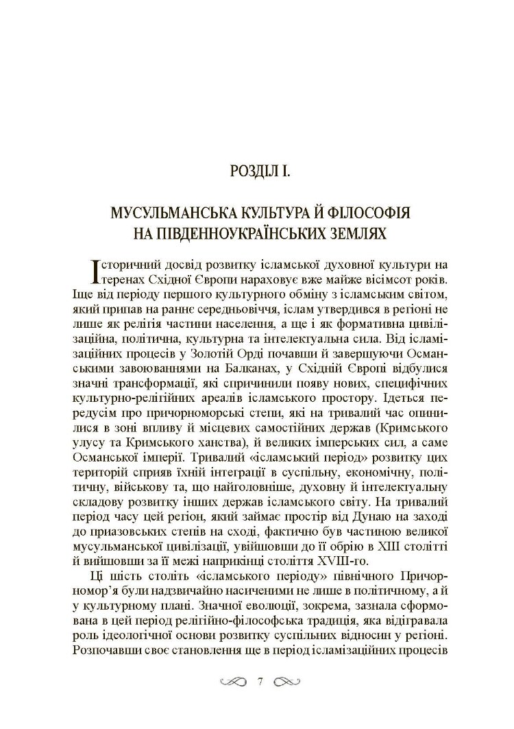 Інтелектуальні традиції українсько-тюркського пограниччя XVI-XVIII ст