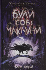 Були собі чаклуни. Чари перші