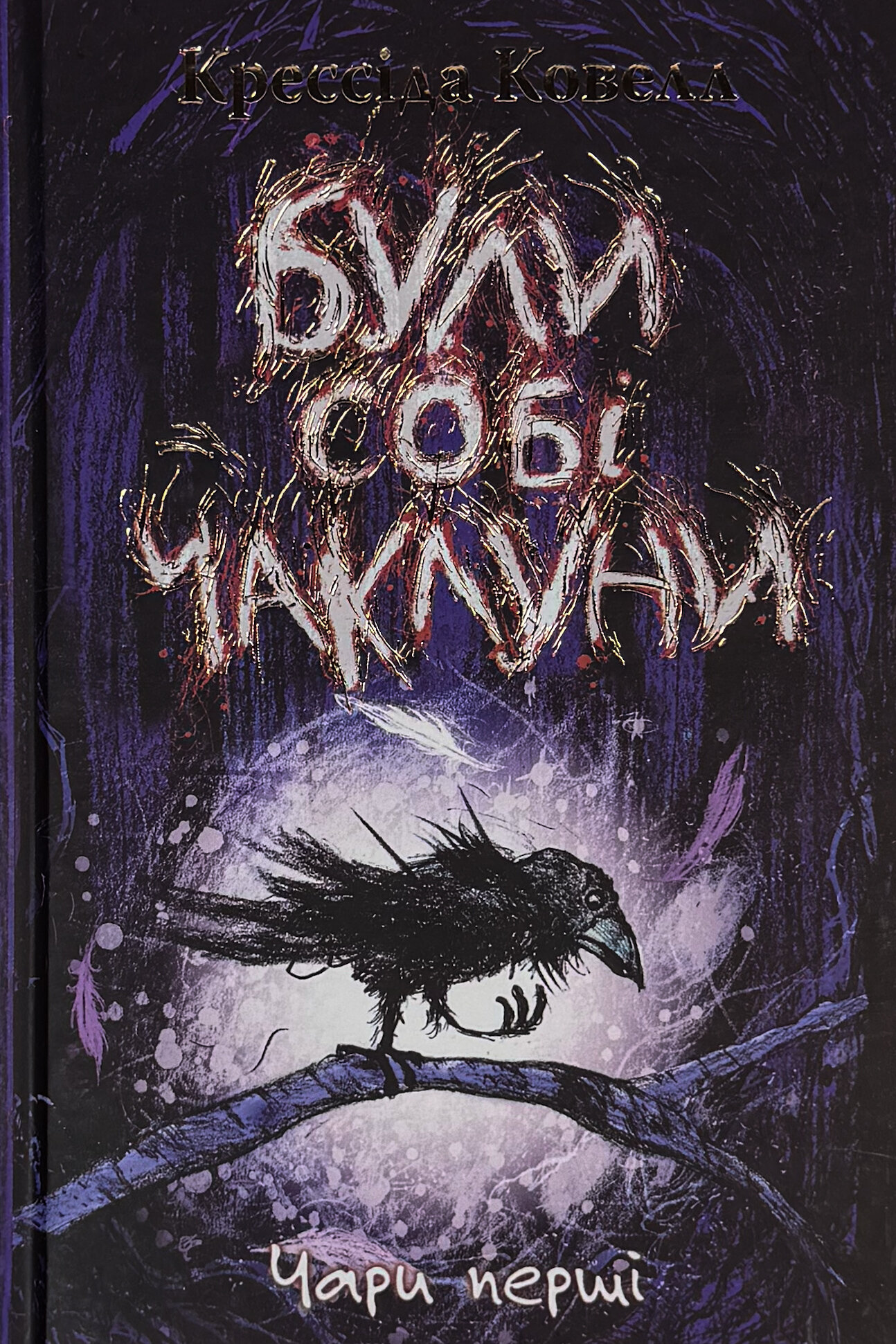 Були собі чаклуни. Чари перші