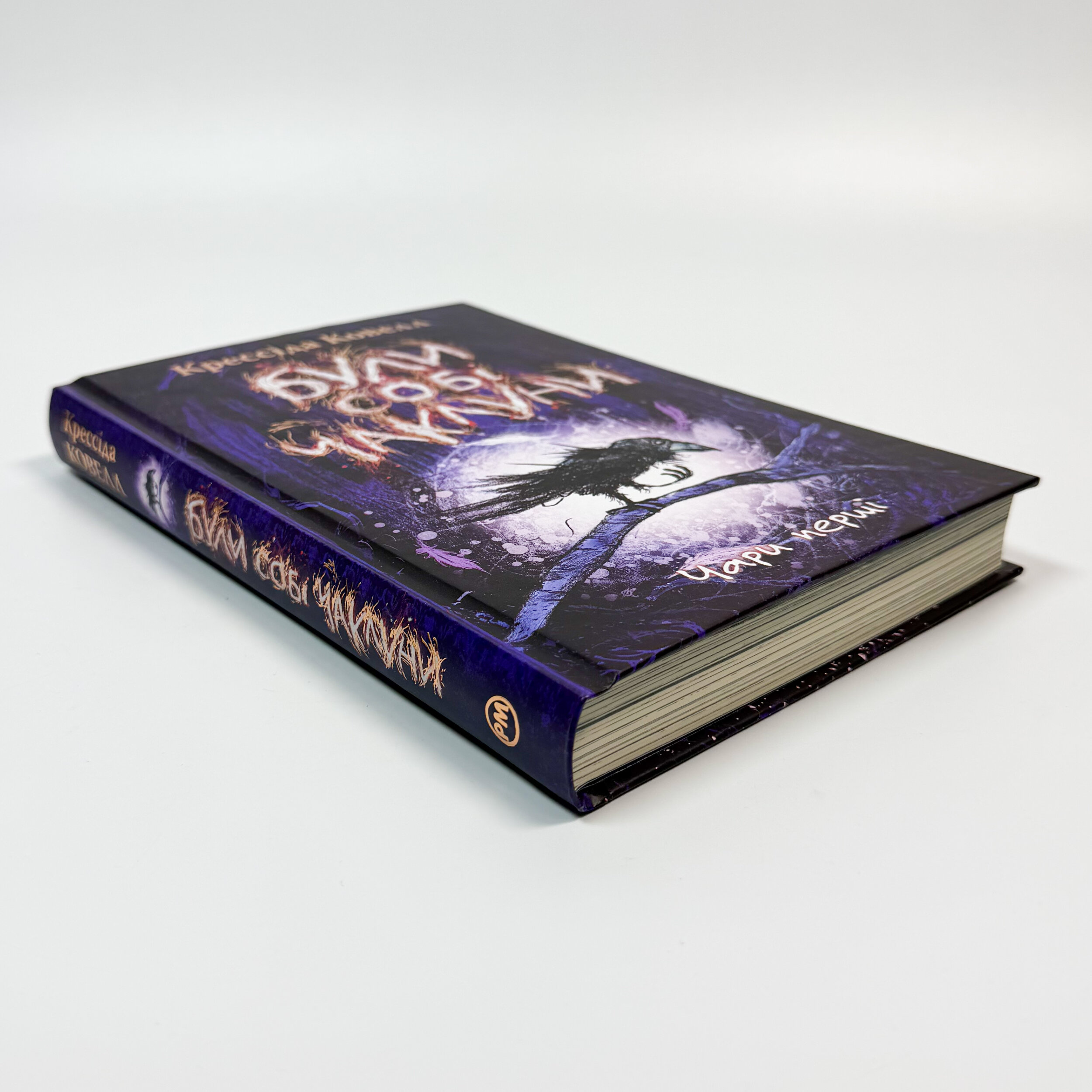 Були собі чаклуни. Чари перші