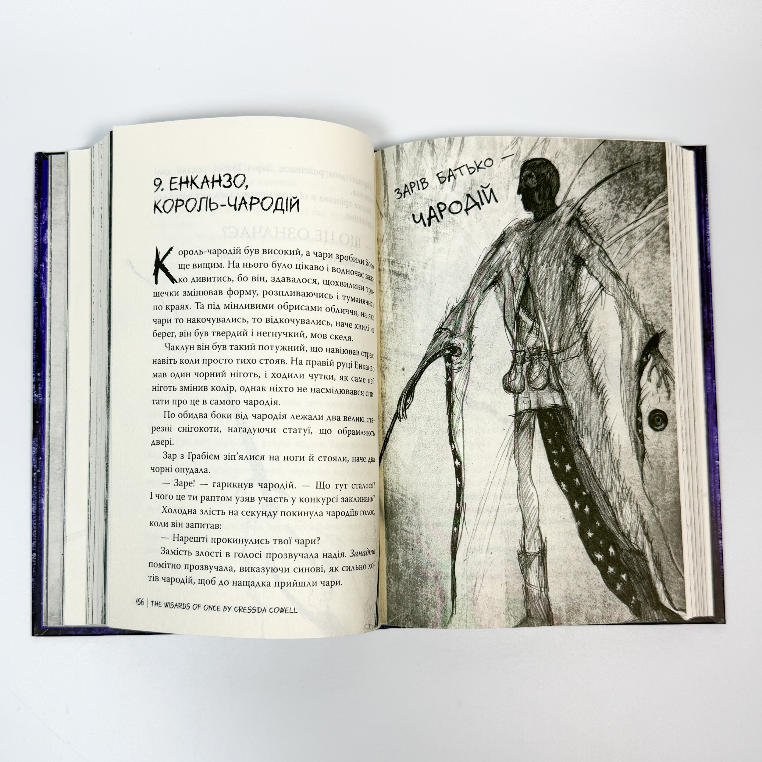 Були собі чаклуни. Чари перші. Автор — Крессіда Ковелл. 