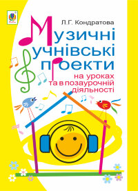 Музичні учнівські проекти на уроках та в позаурочній діяльності: Методичний посібник для вчителя музичного мистецтва