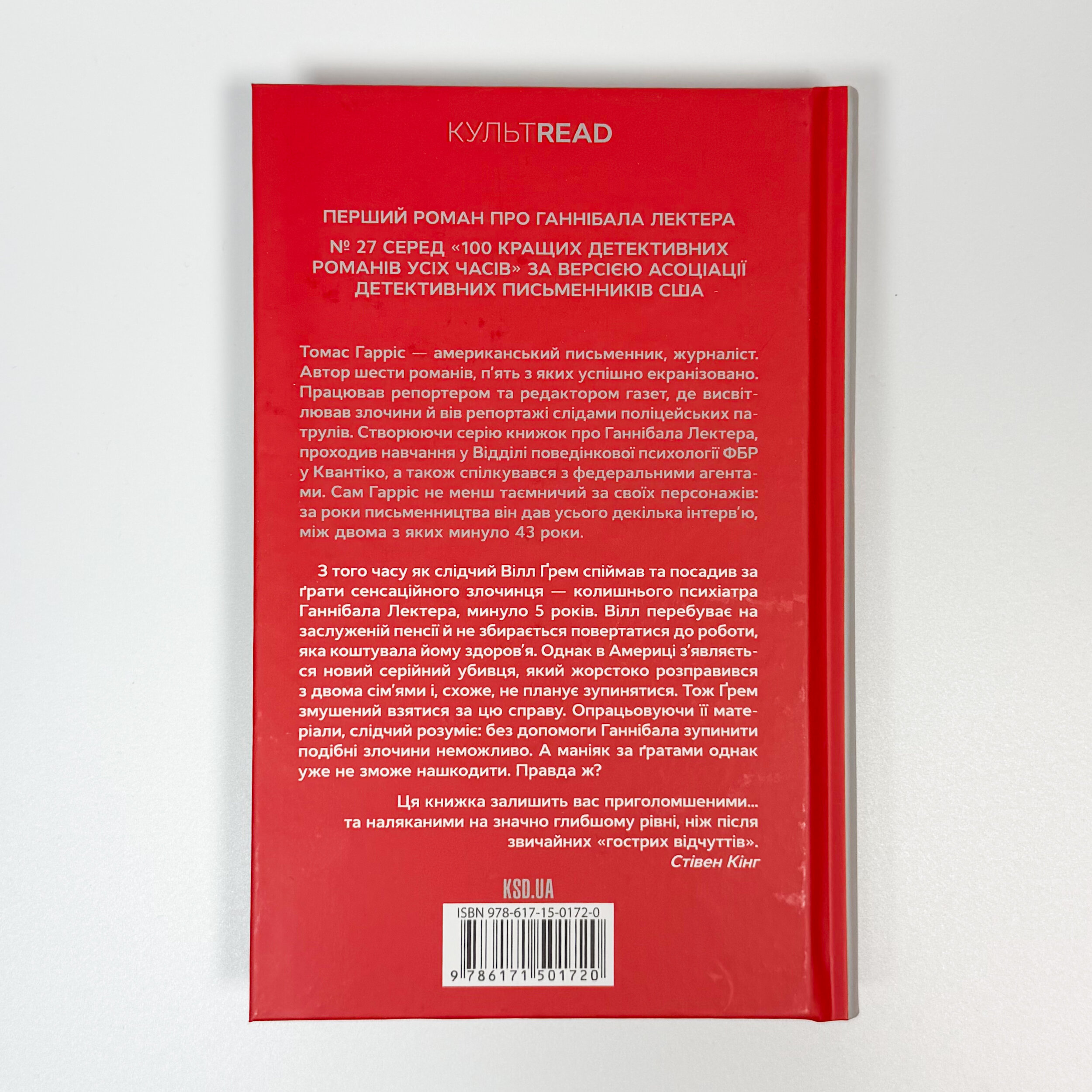 Червоний Дракон. Автор — Томас Гарріс. 