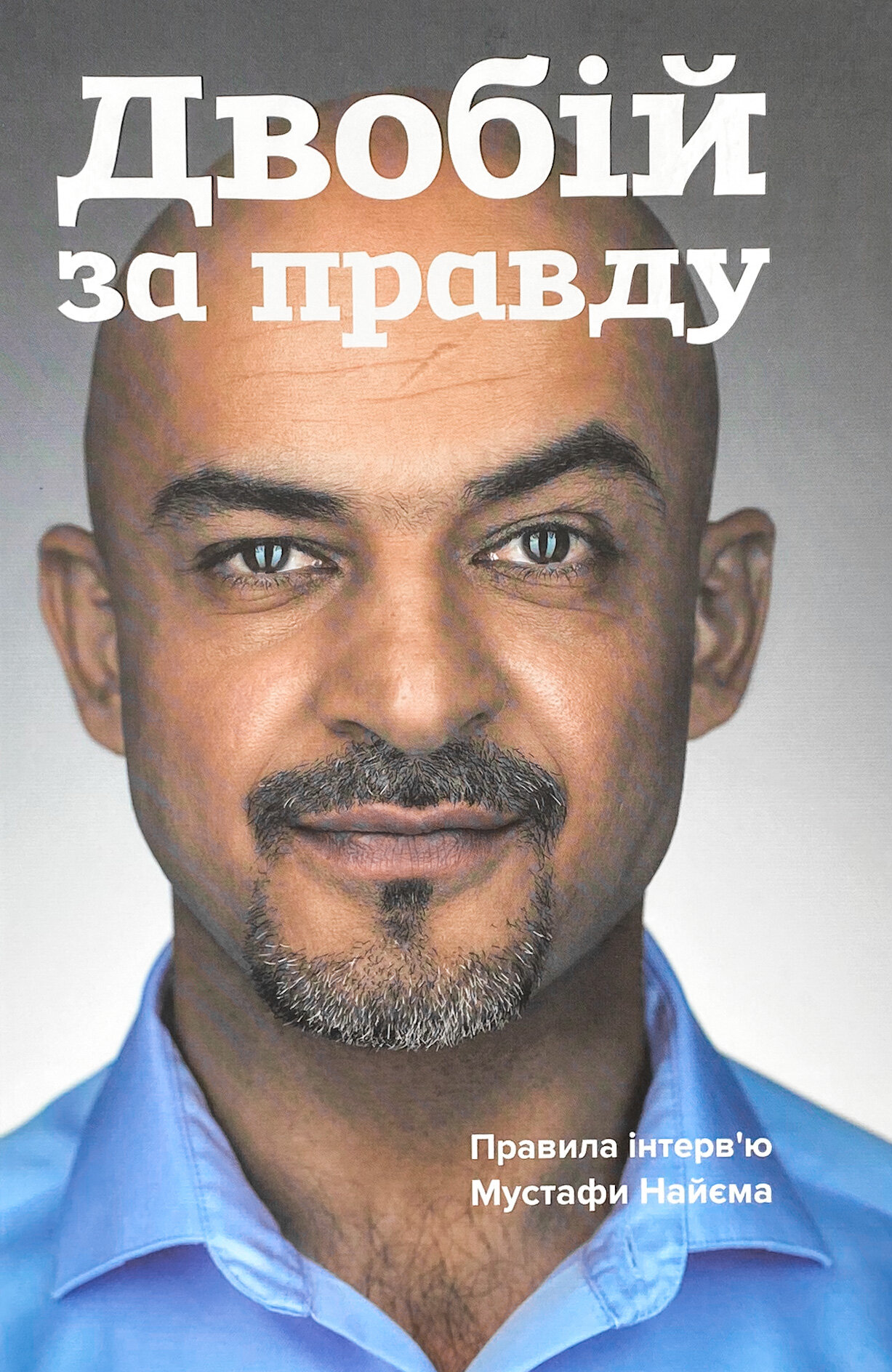 Двобій за правду. Правила інтерв’ю Мустафи Найєма