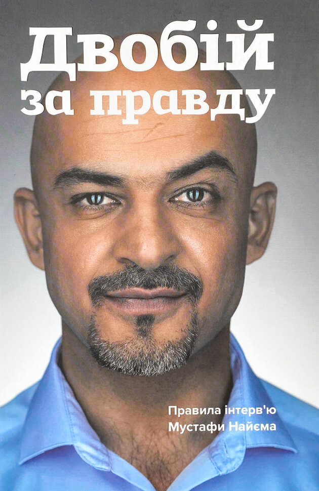 Двобій за правду. Правила інтерв’ю Мустафи Найєма. Автор — Мустафа Найєм. Обкладинка — Інтегральна