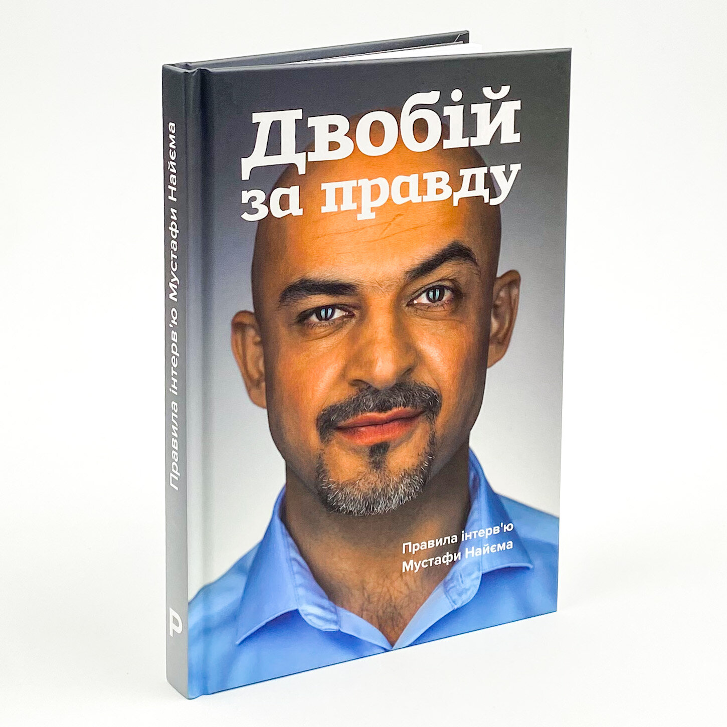 Двобій за правду. Правила інтерв’ю Мустафи Найєма. Автор — Мустафа Найєм. 