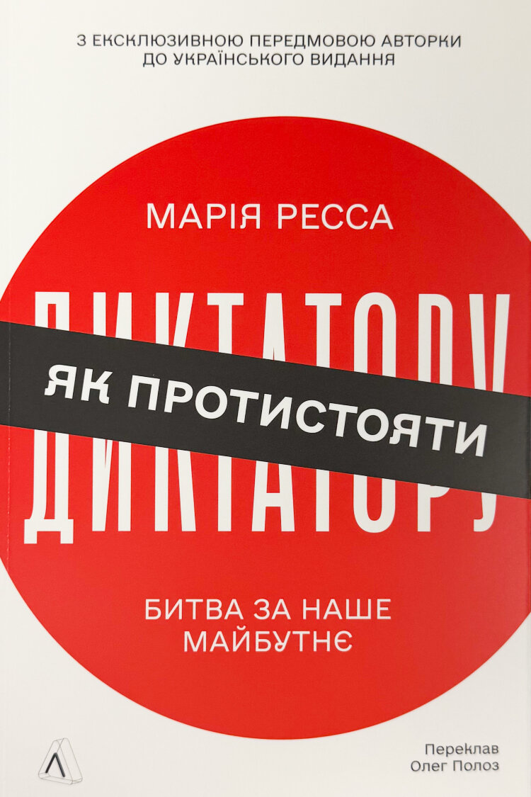 Як протистояти диктатору. Битва за наше майбутнє