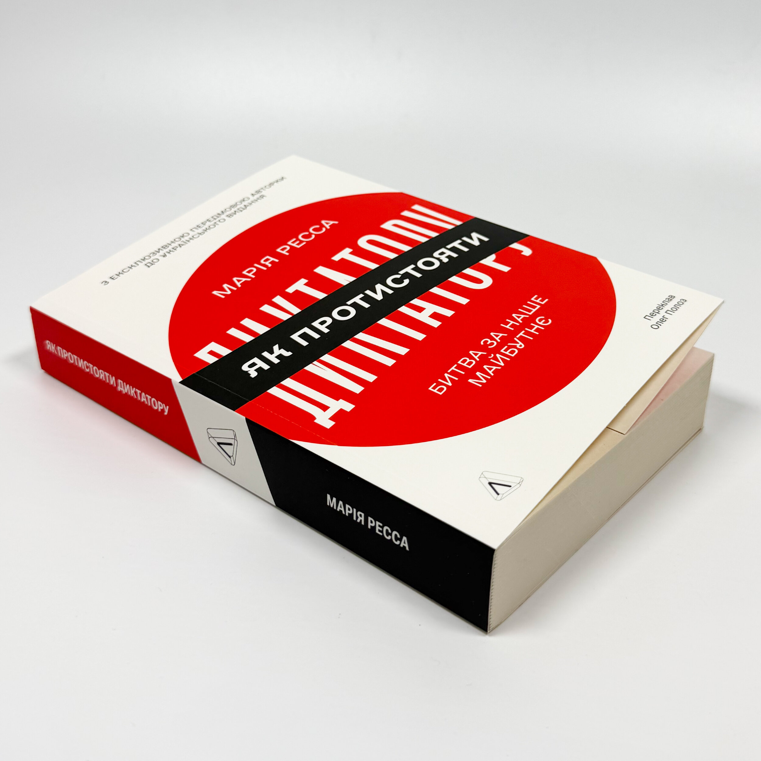 Як протистояти диктатору. Битва за наше майбутнє