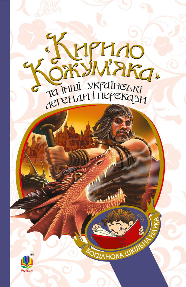 "Кирило Кожум’яка" та інші українські легенди і перекази. Автор — Український народ