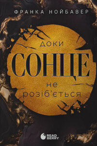 Скандальні таємниці. Книга 1. Доки сонце не розіб’ється