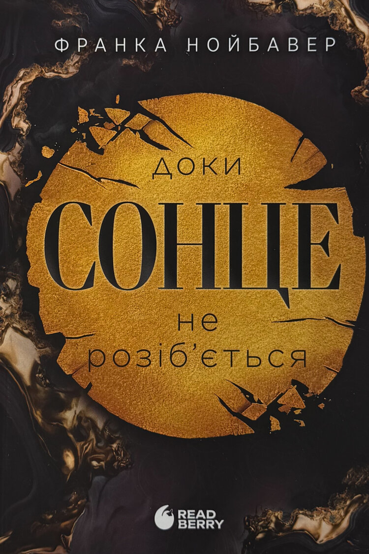 Скандальні таємниці. Книга 1. Доки сонце не розіб’ється