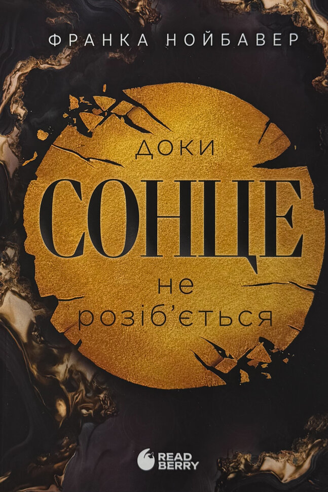 Скандальні таємниці. Книга 1. Доки сонце не розіб’ється. Автор — Франка Нойбавер. Обложка — мягкая
