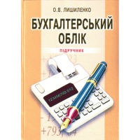 Бухгалтерський облік. 3-є видання.