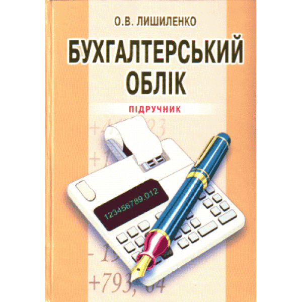 Бухгалтерський облік. 3-є видання.