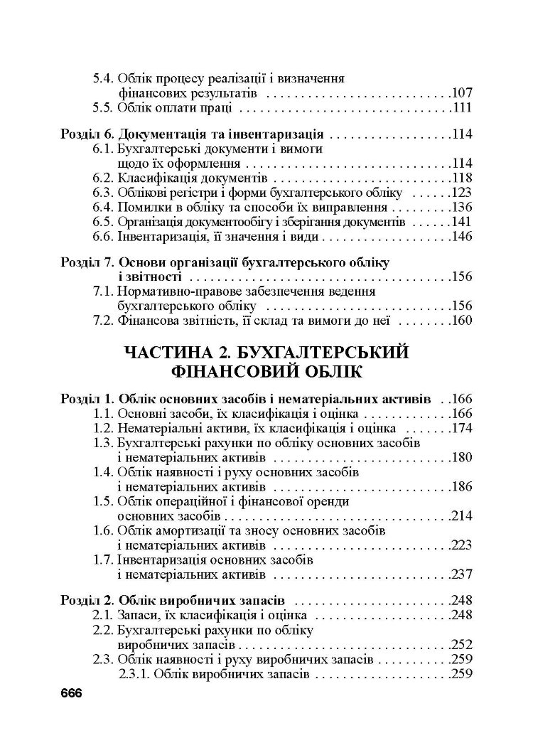 Бухгалтерський облік. 3-є видання.