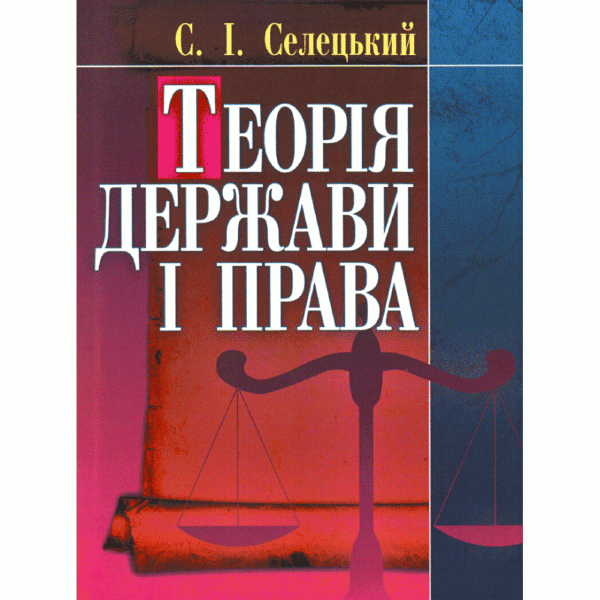 Теорія держави і права. Навчальний посібник