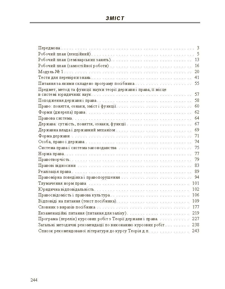 Теорія держави і права. Навчальний посібник