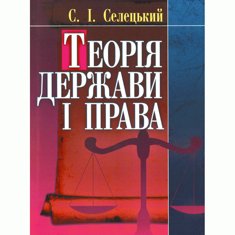 Теорія держави і права. Навчальний посібник. Автор — Селецький С.І.. 