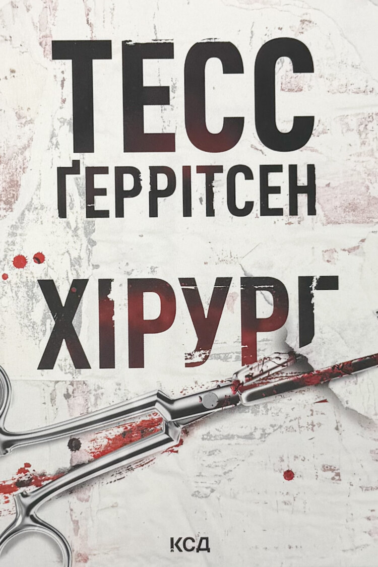 Хірург (pocketbook)
