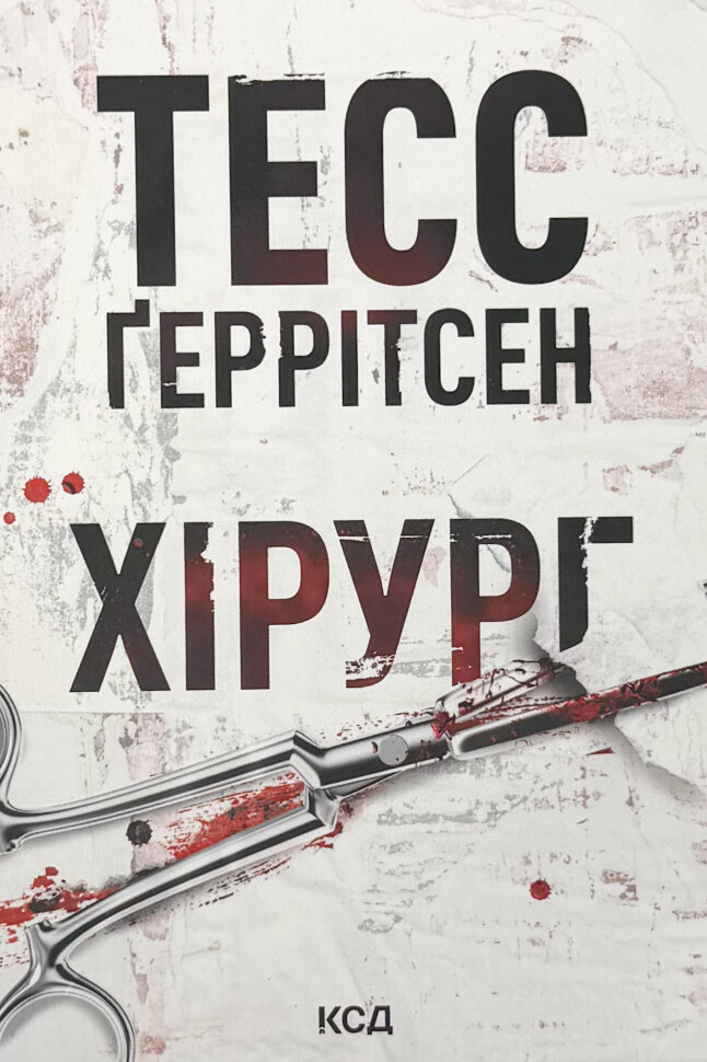 Хірург (pocketbook). Автор — Тесс Ґеррітсен. Обкладинка — М'яка