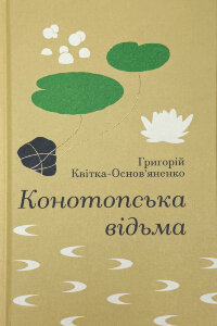 Конотопська відьма