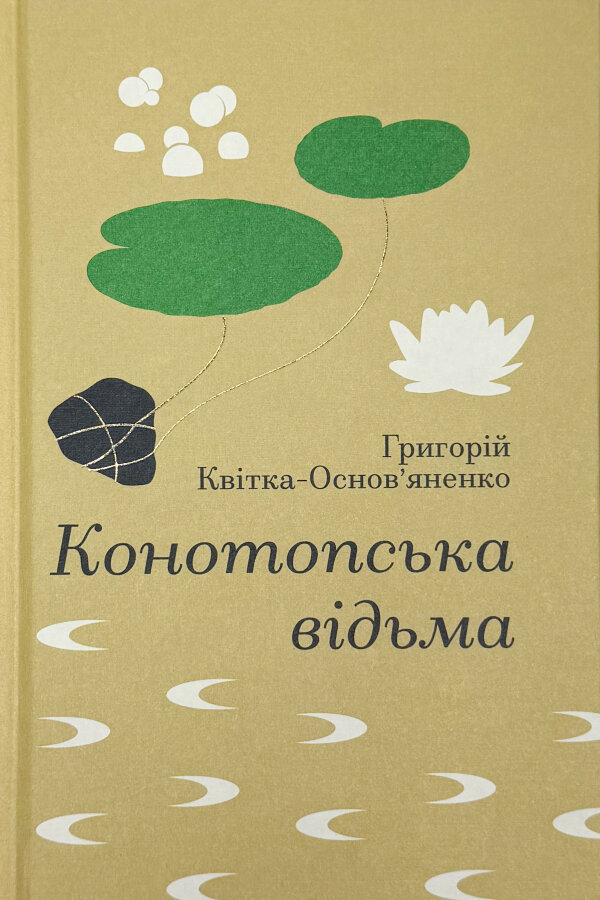 Конотопська відьма