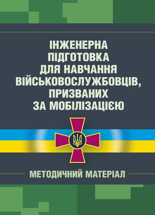 Інженерна підготовка для навчання військовослужбовців, призваних за мобілізацією. Обкладинка — Мягкий