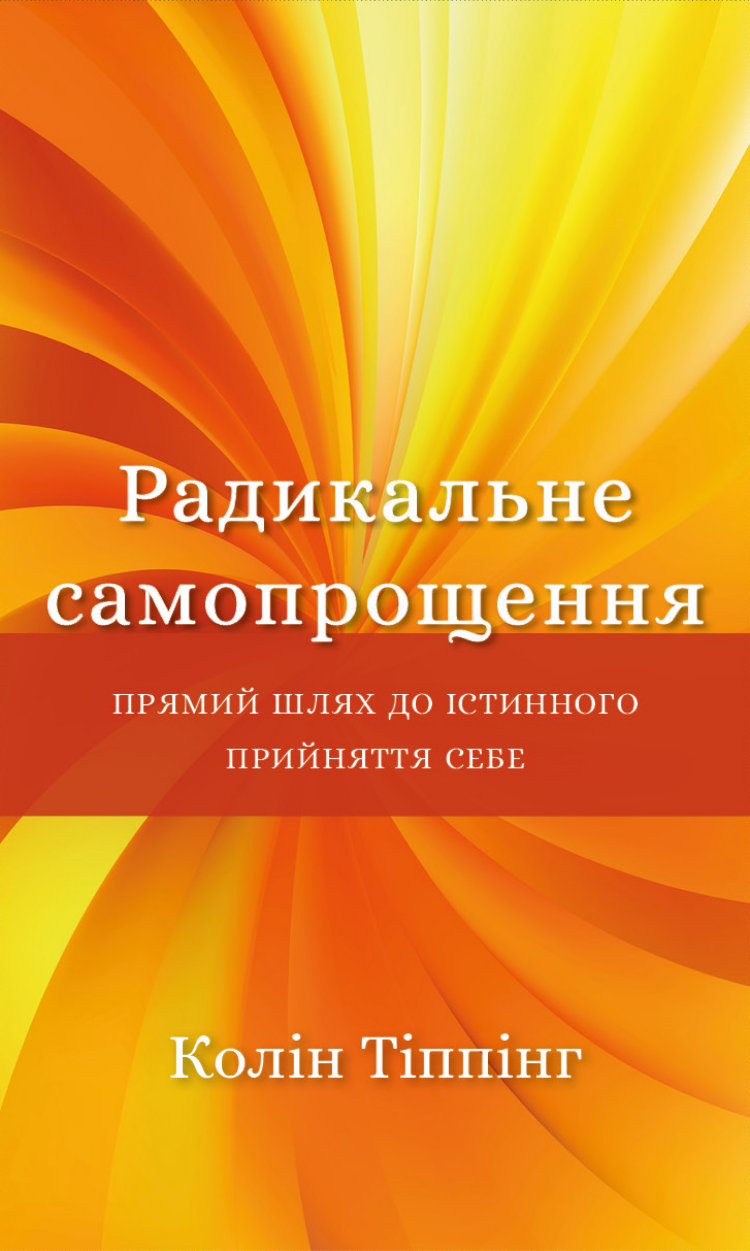 Радикальне самопрощення. Прямий шлях до істинного прийняття себе