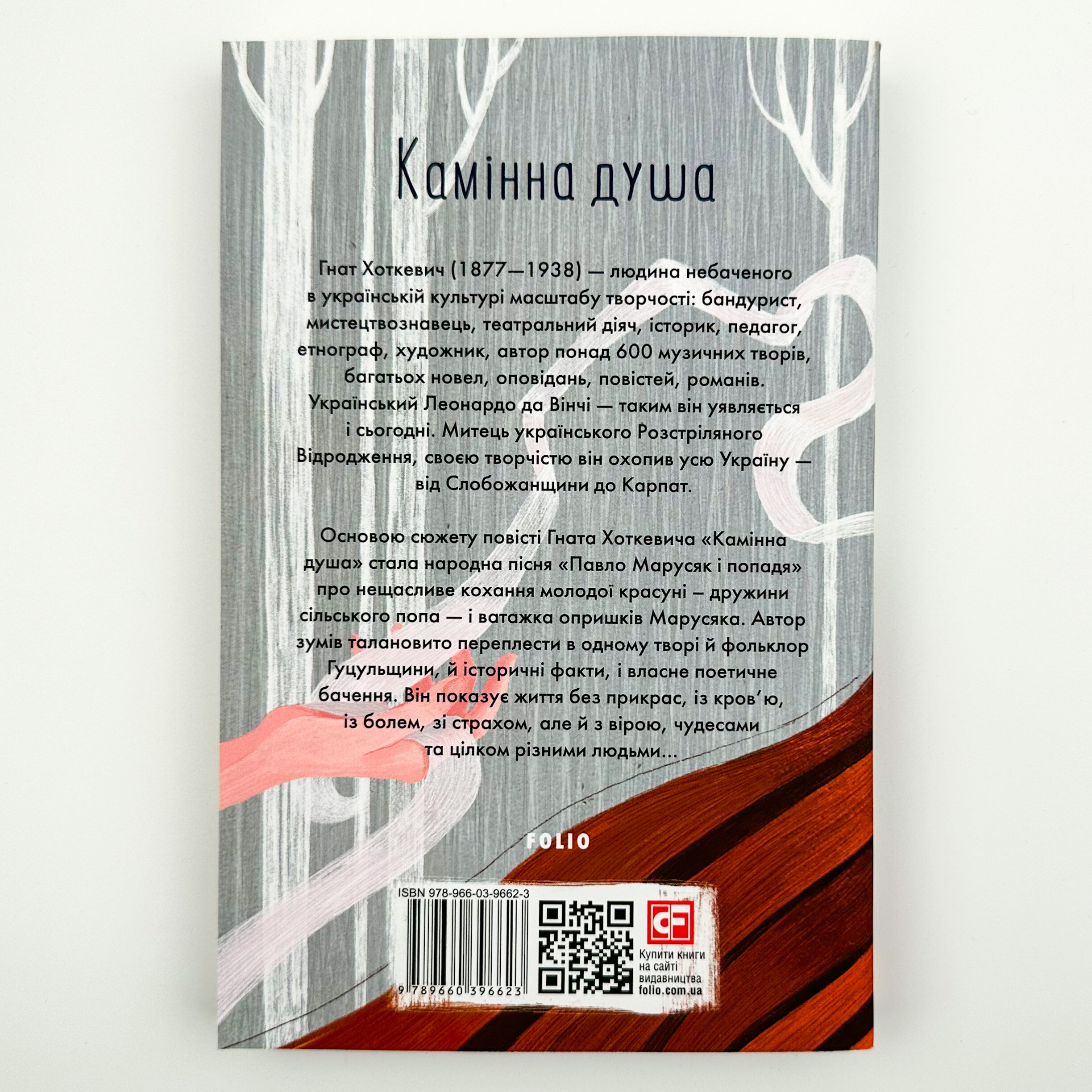 Камінна душа. Автор — Хоткевич Гнат. 