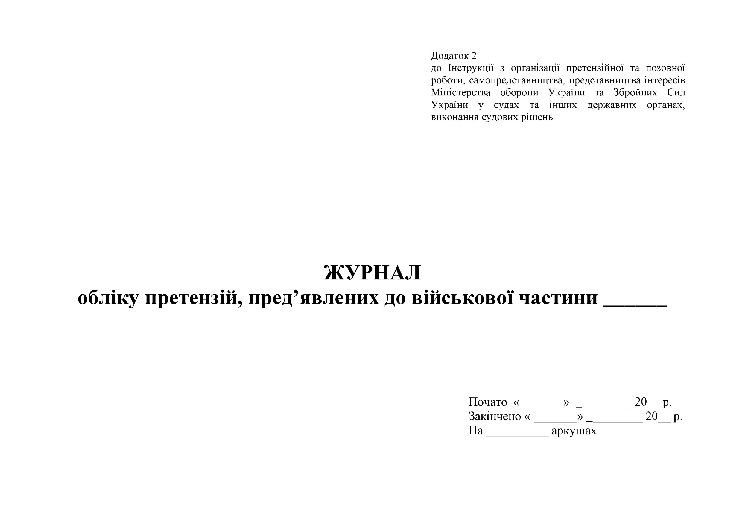 Журнал обліку претензій пред’явлених до військової частини, додаток 2