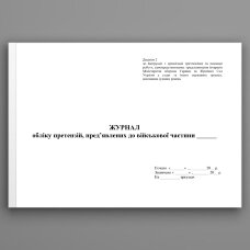 Журнал обліку претензій пред’явлених до військової частини, додаток 2