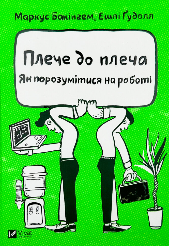 

Плече до плеча. Як порозумітися на роботі