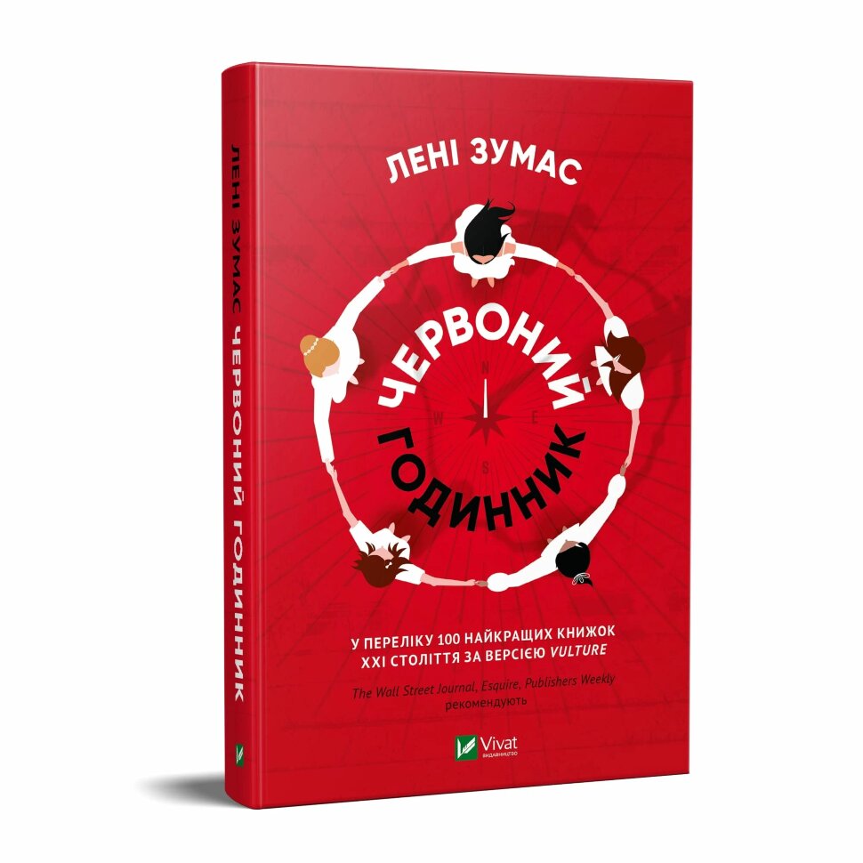 Червоний годинник. Автор — Зумас Лені