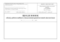 Щоденник обліку роботи кабінету (відділення) радіоізотопної діагностики, форма 039-9/о