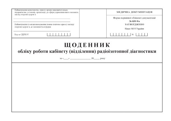 Щоденник обліку роботи кабінету (відділення) радіоізотопної діагностики, форма 039-9/о