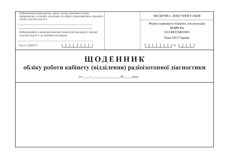 Щоденник обліку роботи кабінету (відділення) радіоізотопної діагностики, форма 039-9/о