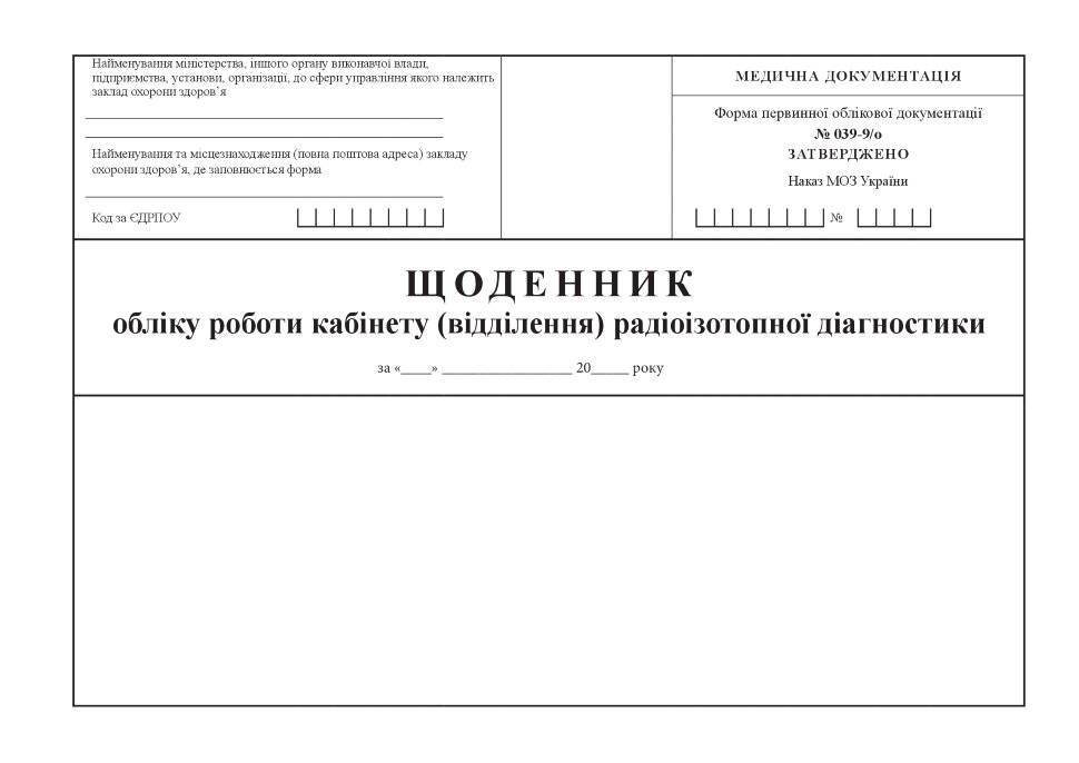 Щоденник обліку роботи кабінету (відділення) радіоізотопної діагностики, форма 039-9/о. Автор — Міністерство охорони здоров'я України. Обкладинка — Картон