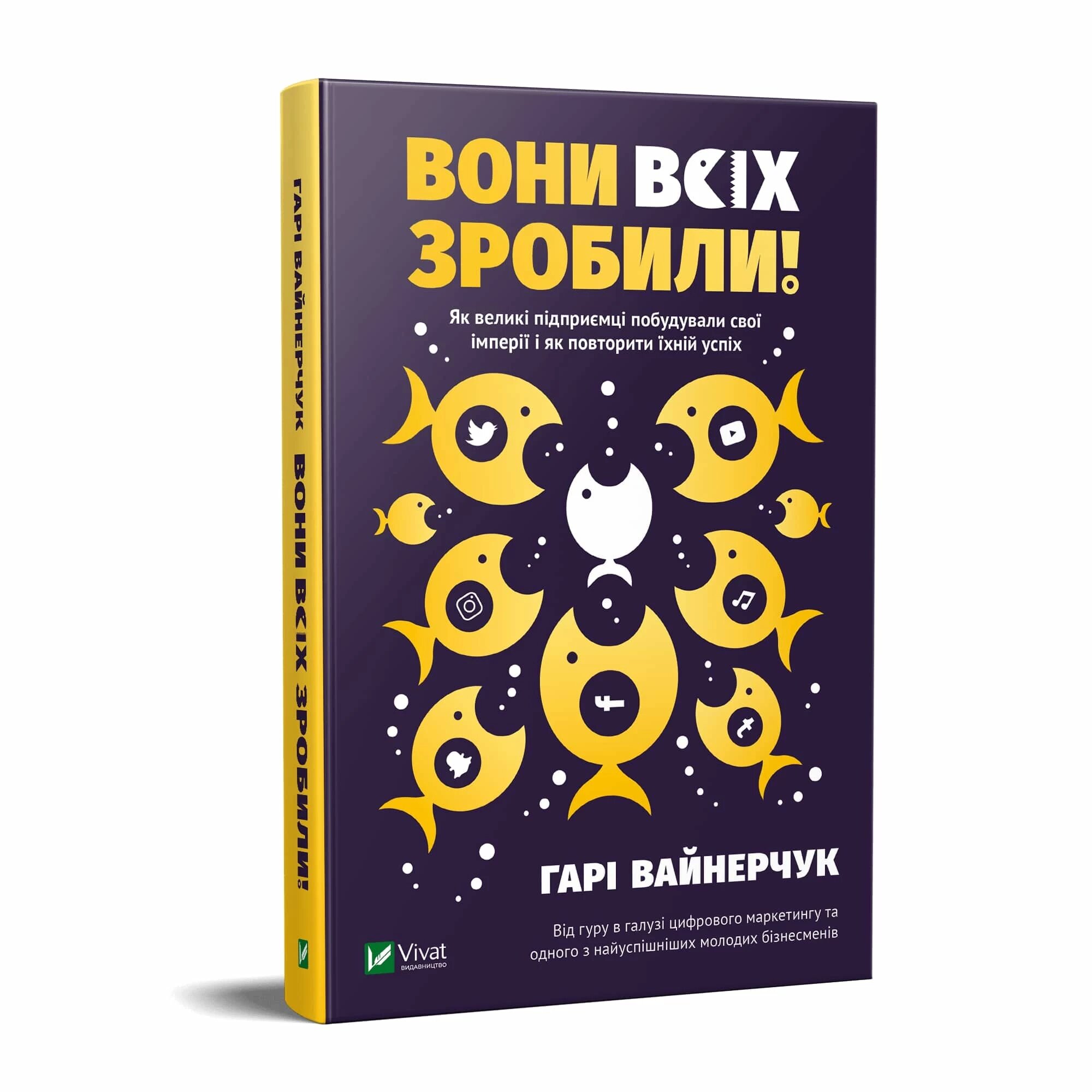 Вони всіх зробили! Як великі підприємці побудували свої імперії, і як тобі зробити те саме