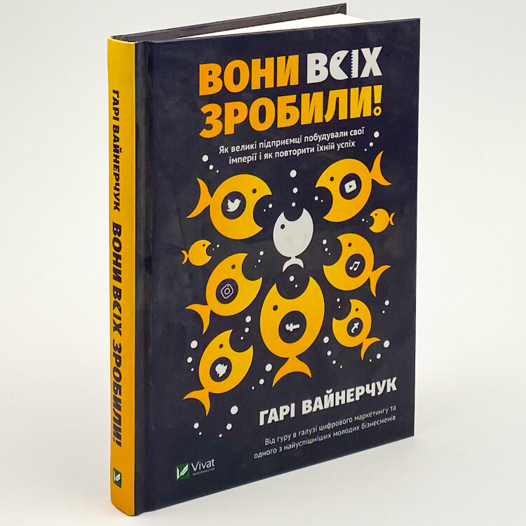 Вони всіх зробили! Як великі підприємці побудували свої імперії, і як тобі зробити те саме