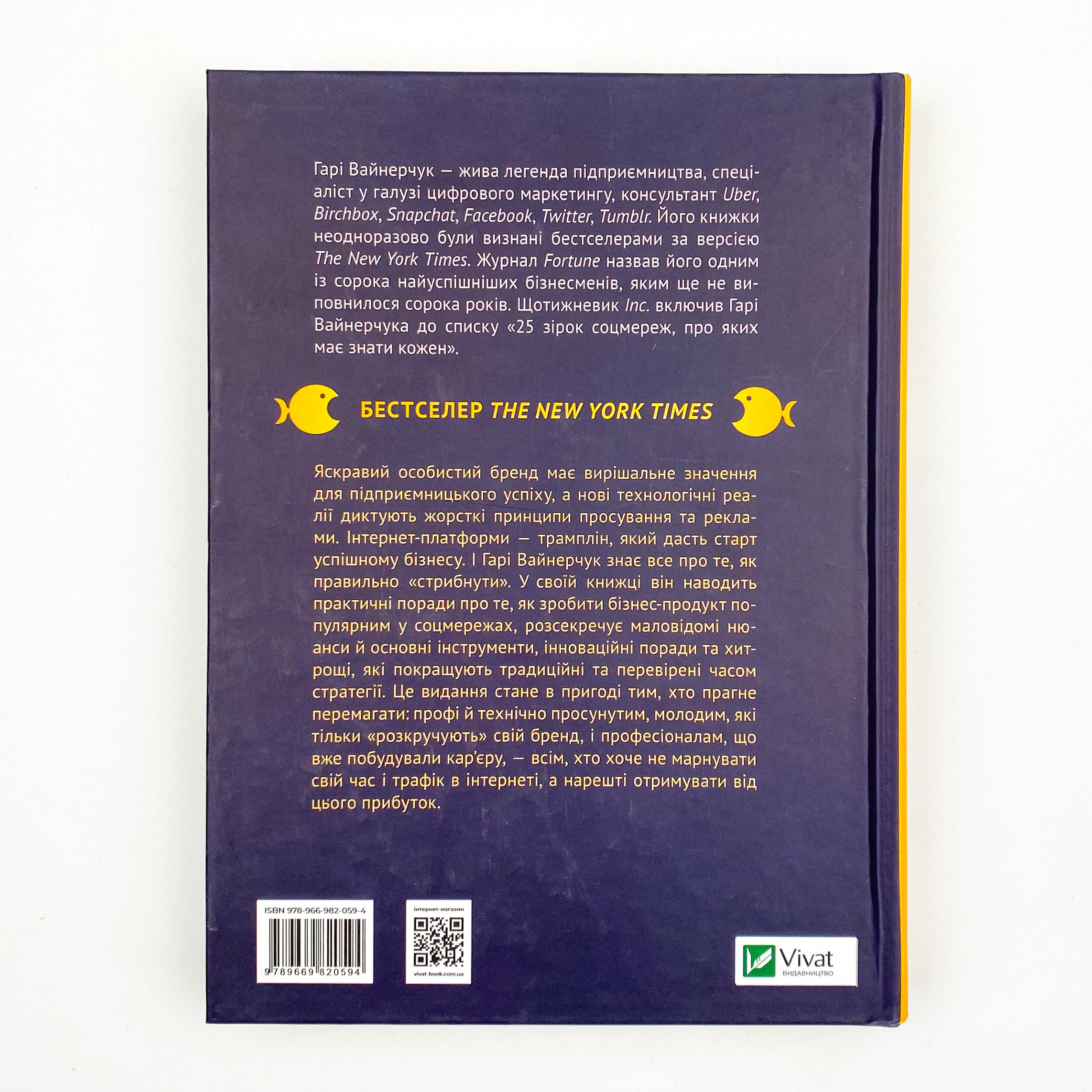 Вони всіх зробили! Як великі підприємці побудували свої імперії, і як тобі зробити те саме. Автор — Вайнерчук Гарі. 
