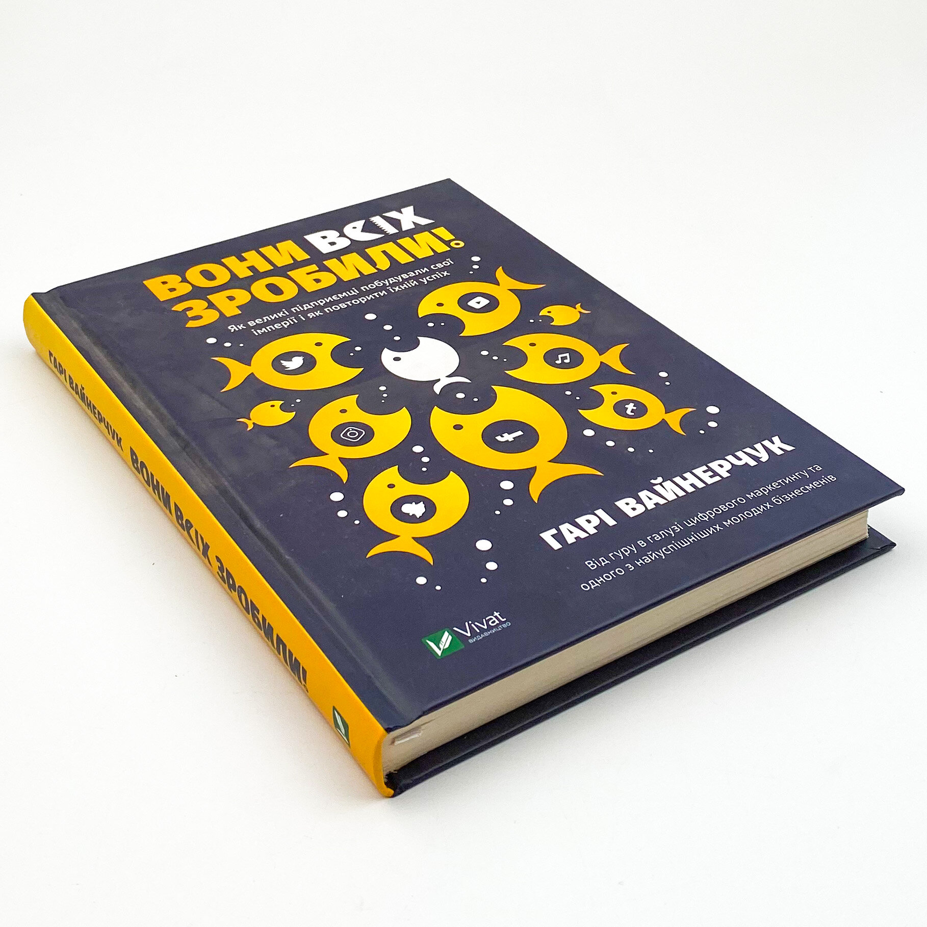 Вони всіх зробили! Як великі підприємці побудували свої імперії, і як тобі зробити те саме. Автор — Вайнерчук Гарі. 