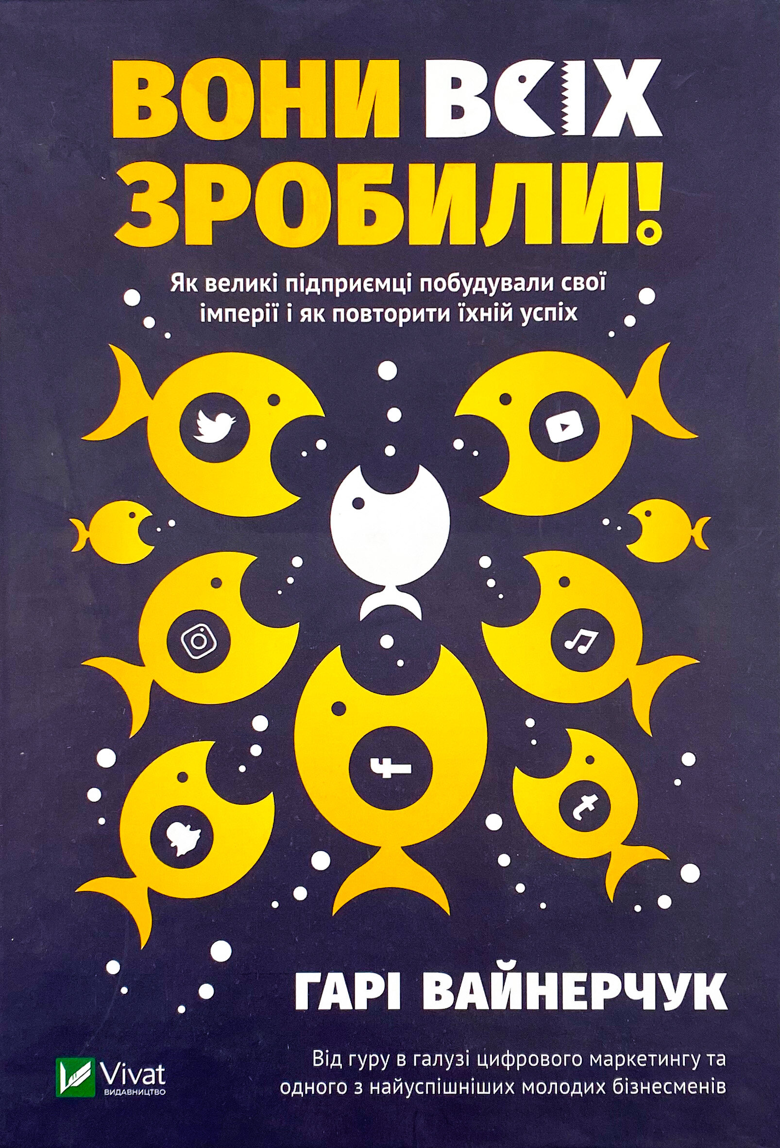 Вони всіх зробили! Як великі підприємці побудували свої імперії, і як тобі зробити те саме. Автор — Вайнерчук Гарі. 