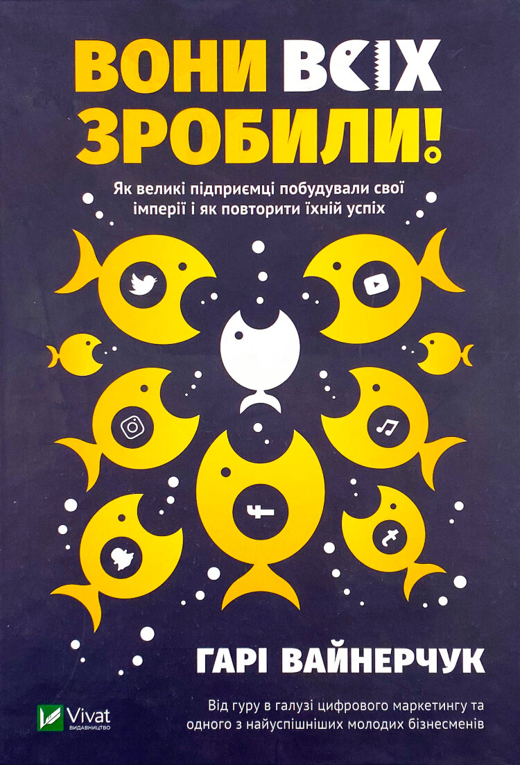 Вони всіх зробили! Як великі підприємці побудували свої імперії, і як тобі зробити те саме