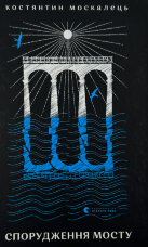 Спорудження мосту