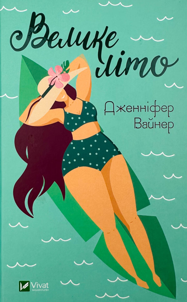 Велике літо. Автор — Дженніфер Вайнер. Обложка — твердая