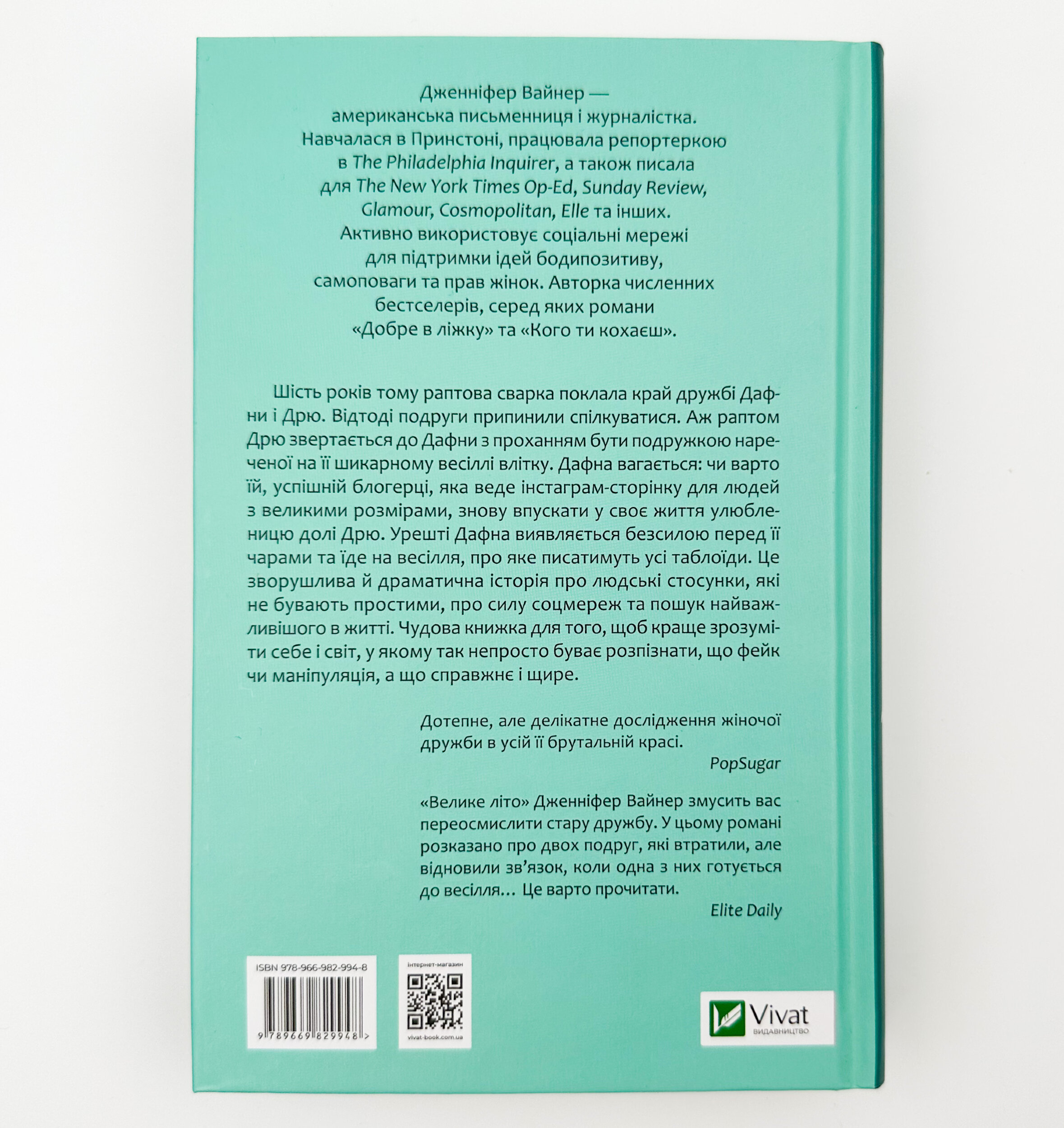 Велике літо. Автор — Дженніфер Вайнер. 
