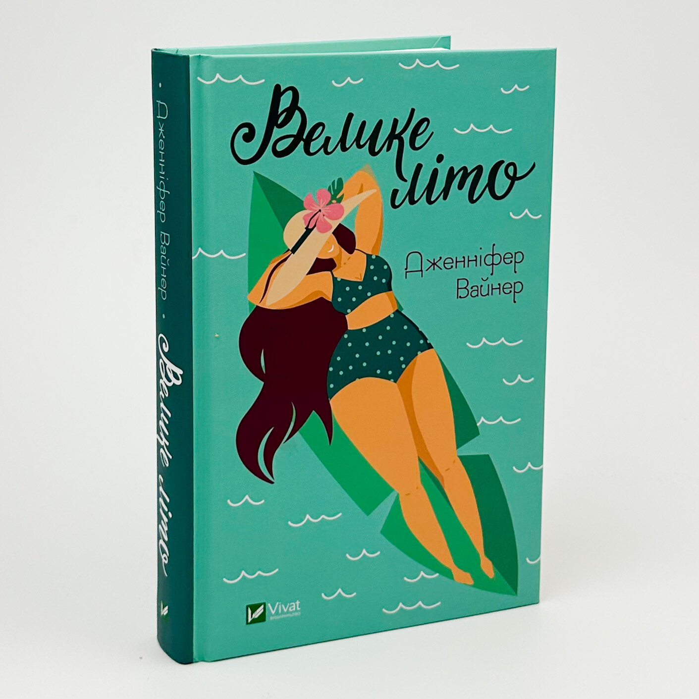 Велике літо. Автор — Дженніфер Вайнер. 